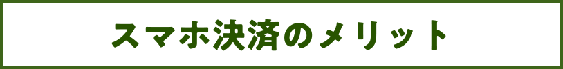 スマホ決済のメリット