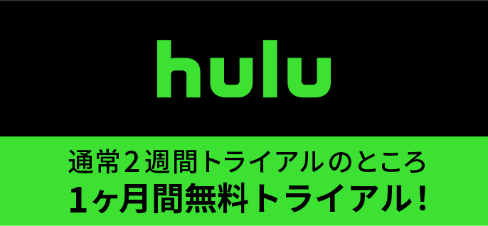 hulu 通常２週間トライアルのところ1ヶ月間無料トライアル！