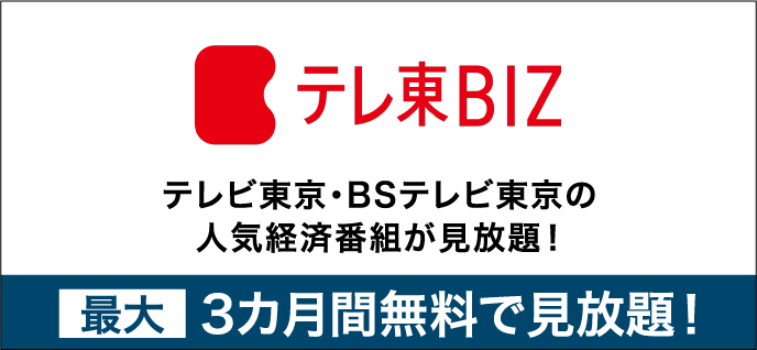 テレ東BIZ テレビ東京・BSテレビ東京の人気経済番組が見放題！最大3ヶ月間無料で見放題！