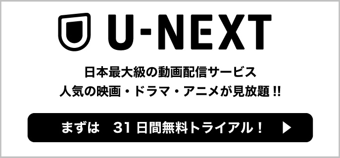 U-NEXT 日本最大級の動画配信サービス 人気の映画・ドラマ・アニメが見放題！！まずは31日間無料トライアル