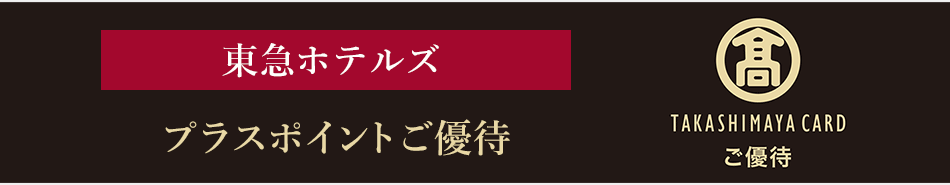 東急ホテルズ プラスポイントご優待