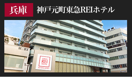 神戸元町東急REIホテル