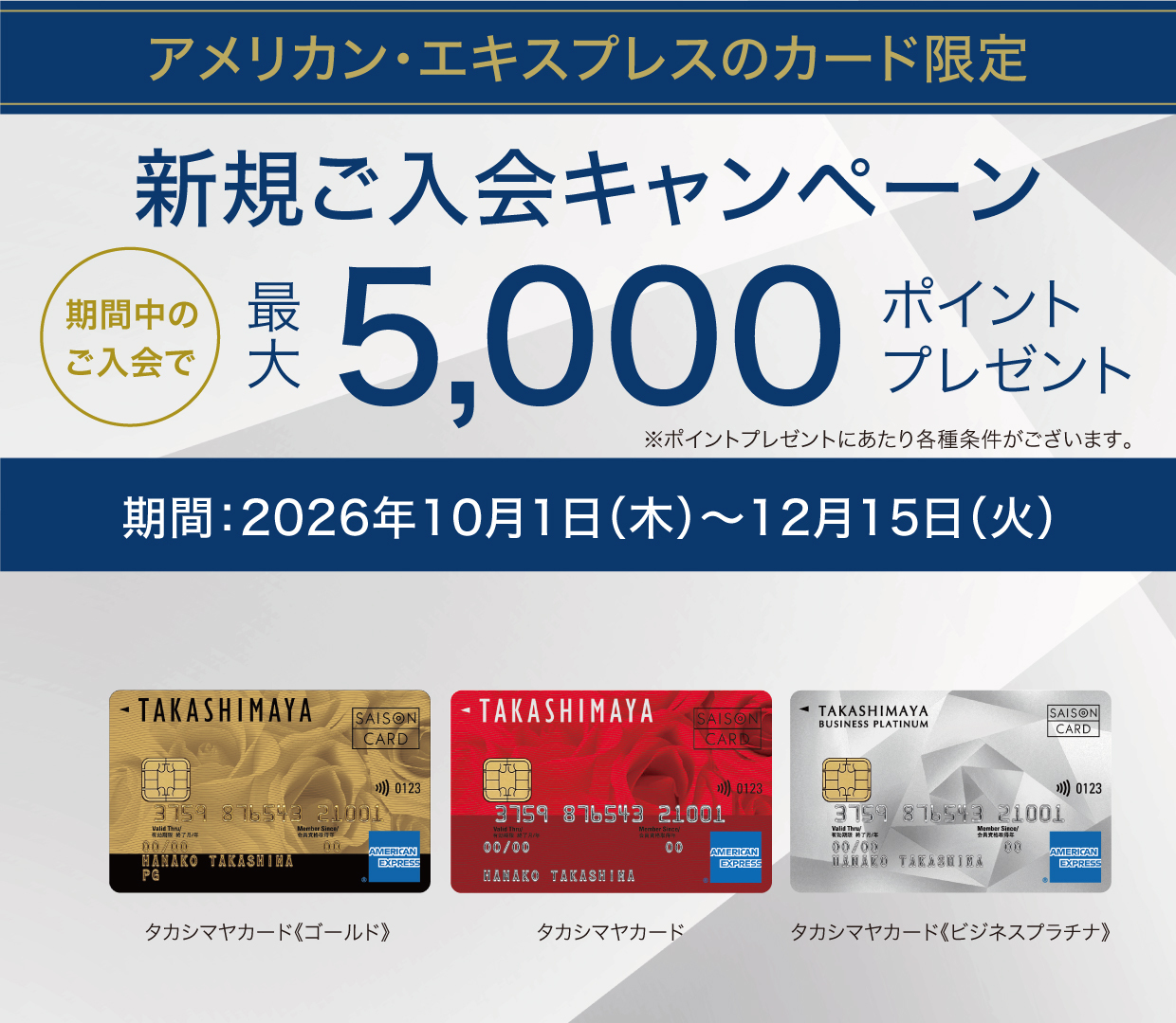 アメリカン・エキスプレスのカード限定　新規ご入会キャンペーン　期間中のご入会で最大5,000ポイントプレゼント　期間：2026年10月1日(木)〜12月15日(火)