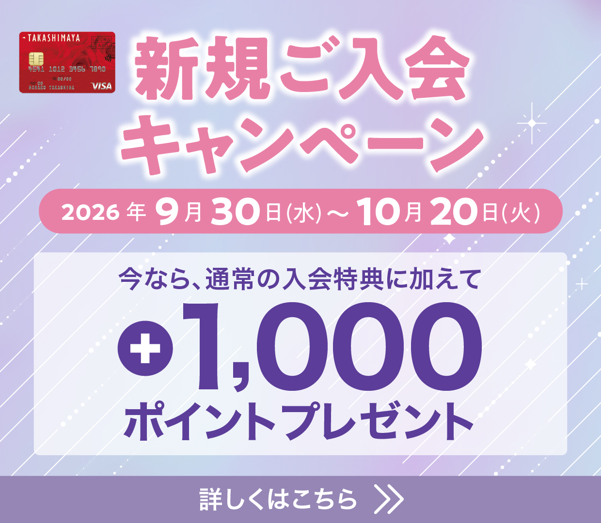 新規ご入会キャンペーン 今なら、通常の入会特典に加えて+1,000ポイントプレゼント！　期間：2026年9月30日(水)〜10月20日(火)