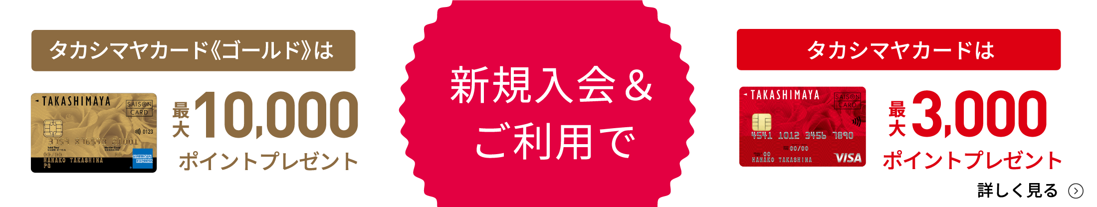 新規入会＆ご利用で　タカシマヤカード《ゴールド》は最大10,000ポイントプレゼント/タカシマヤカードは最大3,000ポイントプレゼント