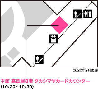 本館 高島屋8階 タカシマヤカードカウンター