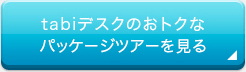 tabiデスクのおトクなパッケージツアーを見る