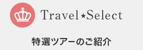 Travel★Select 特選ツアーのご紹介