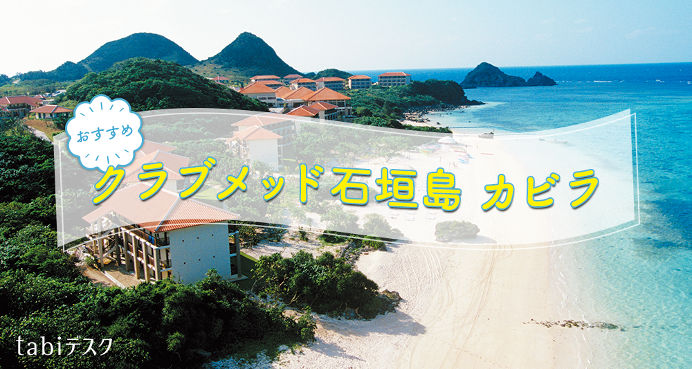 おすすめ！クラブメッド石垣島 カビラ