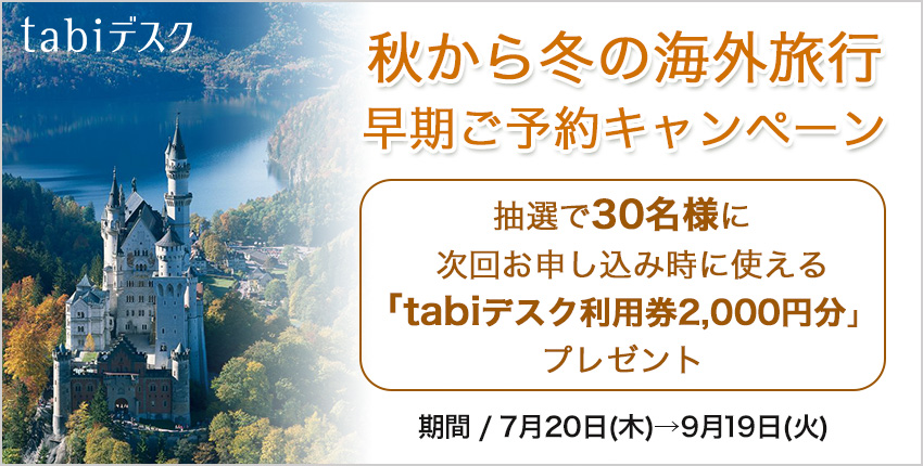 秋から冬の海外旅行早期ご予約キャンペーン 抽選で30名様に「次回お申し込み時に使えるtabiデスク利用券」2,000円分プレゼント