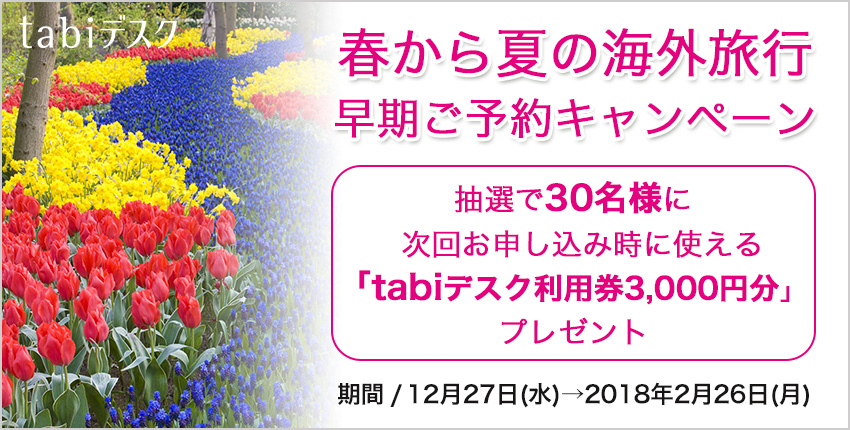 春から夏の海外旅行早期ご予約キャンペーン 抽選で30名様に「次回お申し込み時に使えるtabiデスク利用券」3,000円分プレゼント