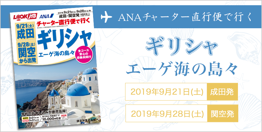 ANAチャーター直行便で行くギリシャ エーゲ海の島々