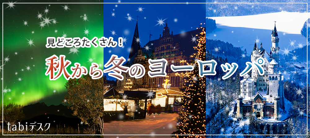 見どころたくさん！ 秋から冬のヨーロッパ
