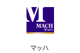 マッハ