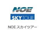 NOEスカイツアー