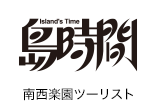 島時間 南西楽園ツーリス