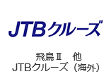 飛鳥Ⅱ 他 JTBクルーズ（海外）