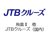 飛鳥Ⅱ 他 JTBクルーズ（国内）