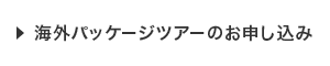 海外パッケージのお申し込み