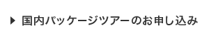 国内パッケージのお申し込み