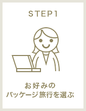 STEP1 お好みのパッケージ旅行を選ぶ