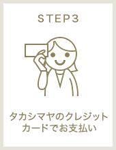 STEP3 タカシマヤのクレジットカードでお支払い