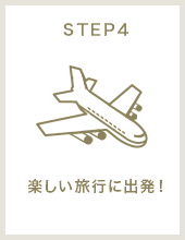 STEP4 楽しい旅行に出発！