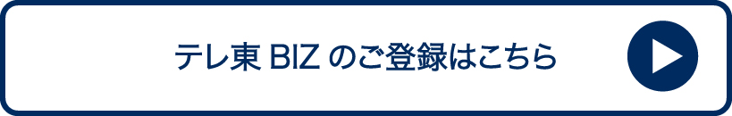 テレ東BIZの登録はこちら