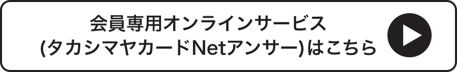 会員専用オンラインサービス(タカシマヤカードNetアンサー)はこちら