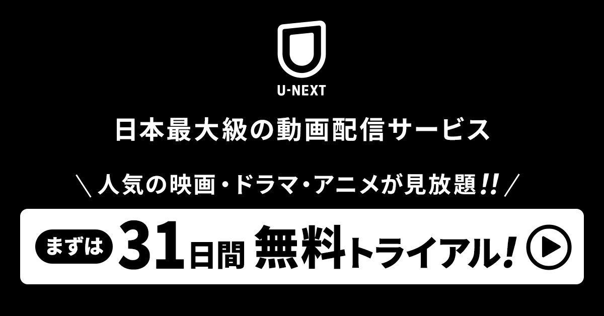 U-NEXT 日本最大級の動画配信サービス 人気の映画・ドラマ・アニメが見放題!! まずは31日間無料トライアル!