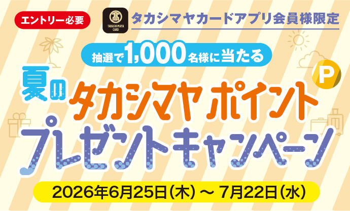 キャンペーン&トピックス | 高島屋カード