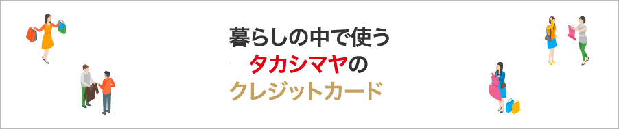 暮らしの中で使うタカシマヤのクレジットカード