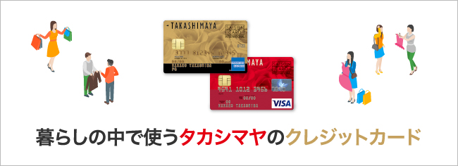 暮らしの中で使うこんなところで使えるタカシマヤのクレジットカード