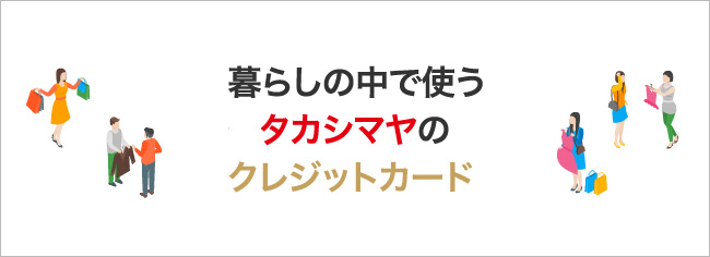 暮らしの中で使うこんなところで使えるタカシマヤのクレジットカード