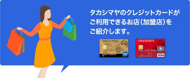 タカシマヤのクレジットカードがご利用できるお店（加盟店）をご紹介します。