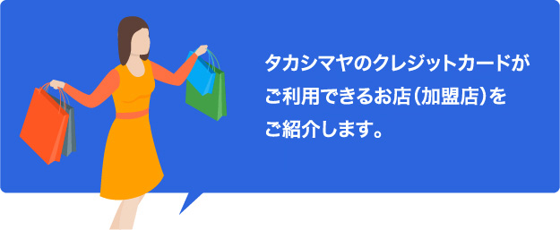 タカシマヤのクレジットカードがご利用できるお店（加盟店）をご紹介します。