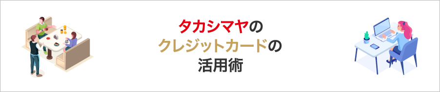 タカシマヤのクレジットカードの活用術