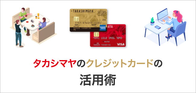 タカシマヤのクレジットカードの活用術