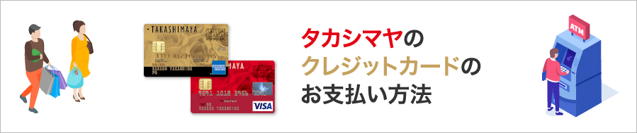 高島屋のクレジットカードのお支払い方法