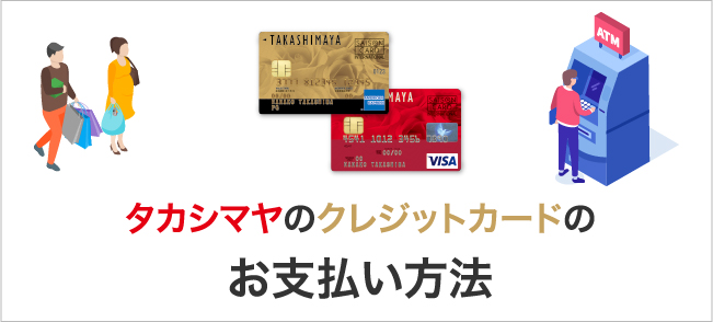 高島屋のクレジットカードのお支払い方法
