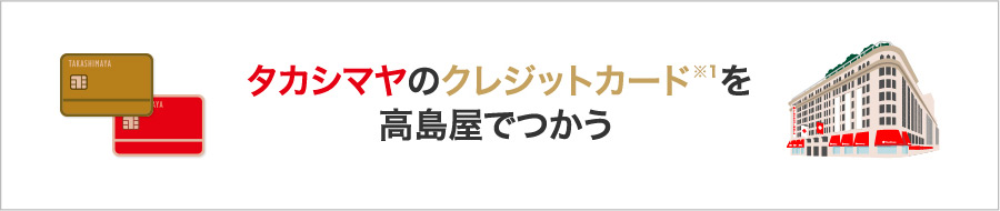 タカシマヤのクレジットカードを高島屋でつかう