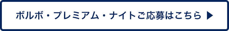 ボルボ・プレミアムナイトご応募はこちら