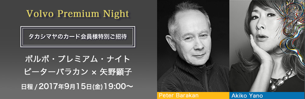 Volvo Premium Night 高島屋のカード会員様特別ご招待