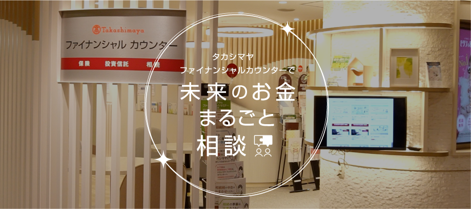 タカシマヤ ファイナンシャルカウンターで未来のお金まるごと相談
