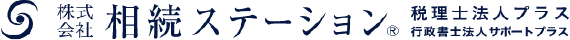 株式会社相続ステーション 税理士法人プラす 行政書士法人サポートプラス