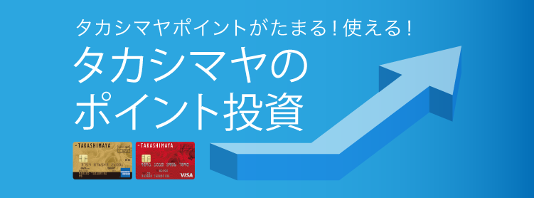 タカシマヤポイントがたまる！使える！タカシマヤのポイント投資