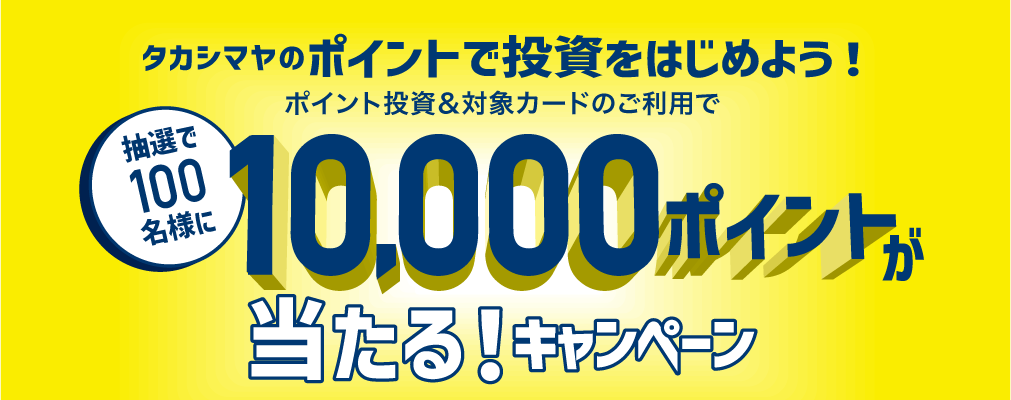 タカシマヤポイントがたまる！使える！タカシマヤのポイント投資