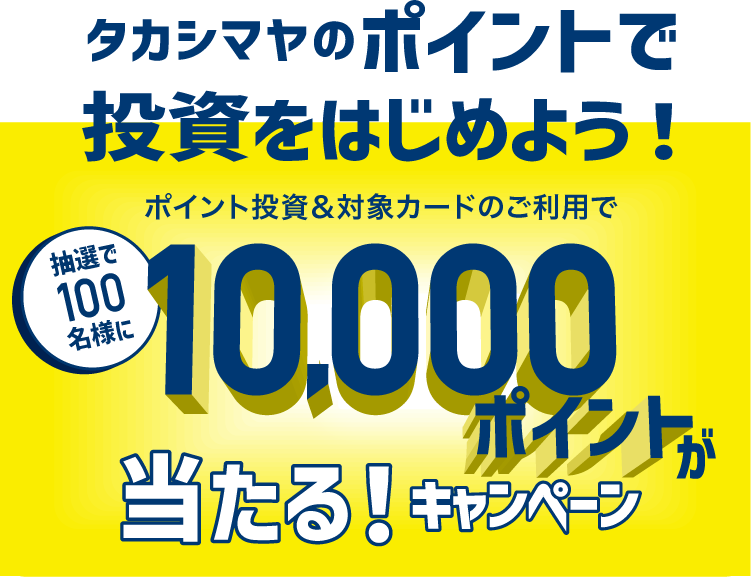 タカシマヤポイントがたまる！使える！タカシマヤのポイント投資