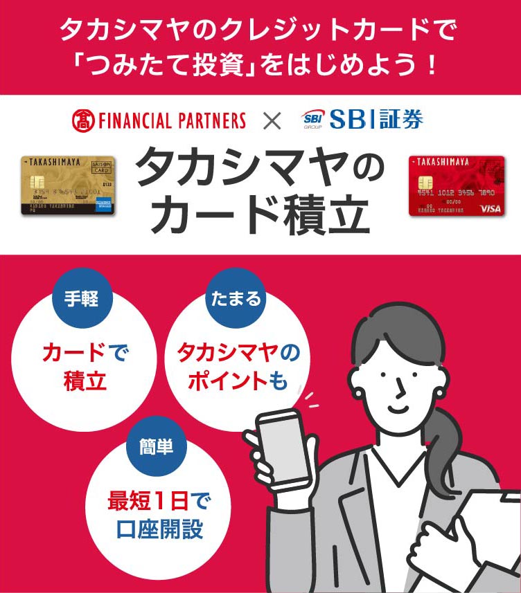 髙島屋 FINANCIAL PARTNERS × SBI証券 タカシマヤのカード積立