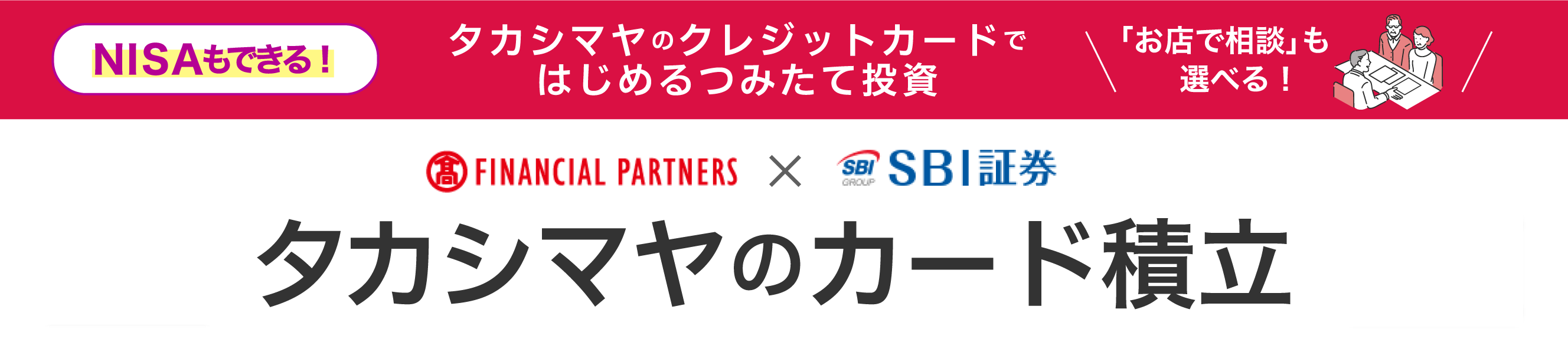 高島屋 FINANCIAL PARTNERS × SBI証券 タカシマヤのカード積立